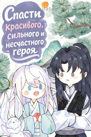 Спасти красивого, сильного и несчастного героя - обложка ранобэ читать онлайн
