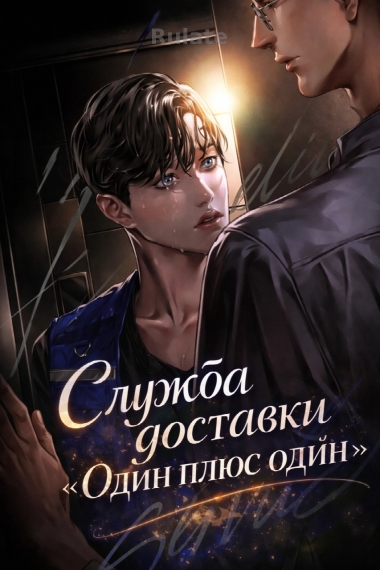 Служба доставки «Один плюс один» [❤️]✅ - обложка ранобэ читать онлайн