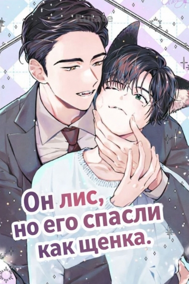 Он лис, но его спасли как щенка.[Переведено♥️] - обложка ранобэ читать онлайн