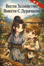 Вести Хозяйство Вместе С Дурачком