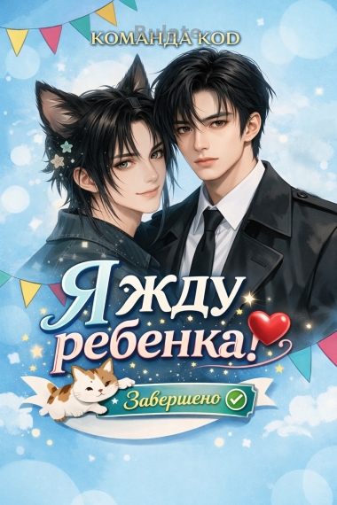 Я жду ребенка! [❤️] [Завершено✅] - обложка ранобэ читать онлайн
