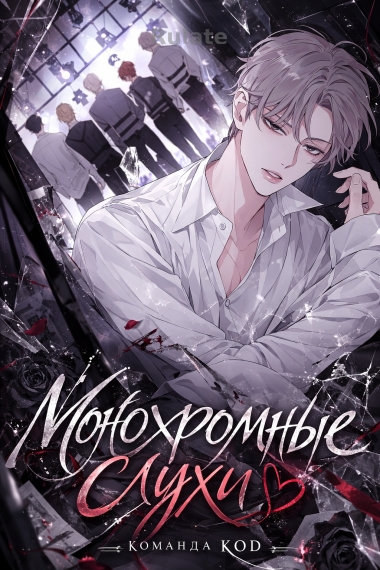 Монохромные слухи [❤️] - обложка ранобэ читать онлайн