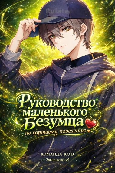Руководство маленького безумца по хорошему поведению [❤️] [Завершено✅] - обложка ранобэ читать онлайн
