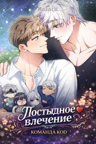 Постыдное влечение [❤️] - обложка ранобэ читать онлайн