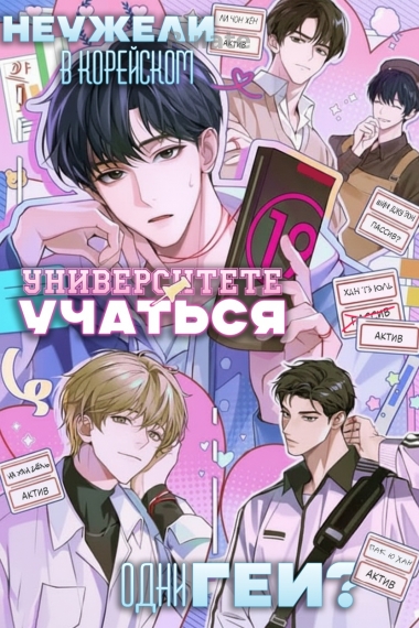 Неужели в Корейском университете учатся одни геи? - обложка ранобэ читать онлайн