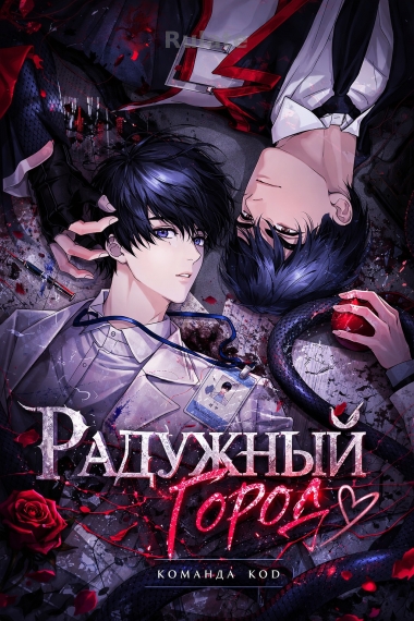 Радужный город [❤️] - обложка ранобэ читать онлайн