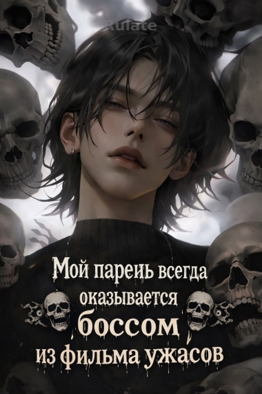 Мой парень всегда оказывается боссом из фильма ужасов [быстрая трансмиграция] [❤️] - обложка ранобэ читать онлайн