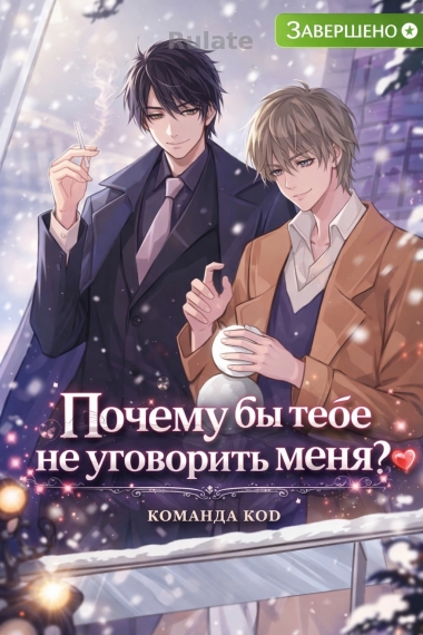 Почему бы тебе не уговорить меня? [❤️] [Завершено✅] - обложка ранобэ читать онлайн