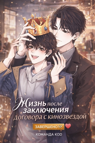 Жизнь после заключения договора с кинозвездой [❤️] [Завершено✅] - обложка ранобэ читать онлайн