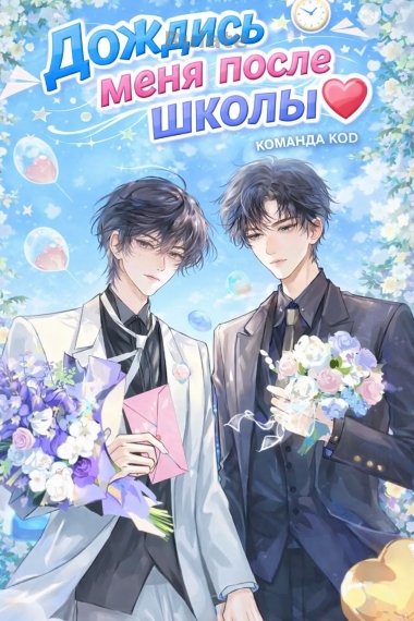 Дождись меня после школы [❤️] - обложка ранобэ читать онлайн
