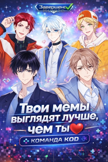 Твои мемы выглядят лучше, чем ты[❤️] [Завершено✅] - обложка ранобэ читать онлайн
