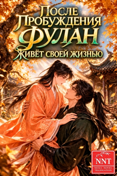 После пробуждения Фулан живёт своей жизнью [💗] - обложка ранобэ читать онлайн