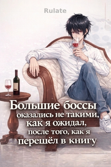 Большие боссы оказались не такими, как я ожидал, после того, как я перешёл в книгу.😌📙 - обложка ранобэ читать онлайн