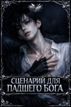 Сценарий для падшего бога