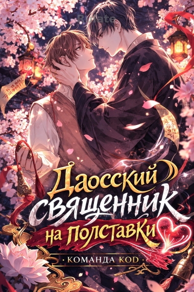 Даосский священник на полставки [❤️] - обложка ранобэ читать онлайн