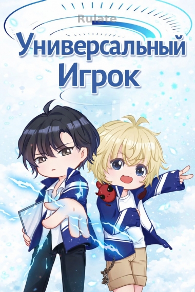 Универсальный Игрок - обложка ранобэ читать онлайн