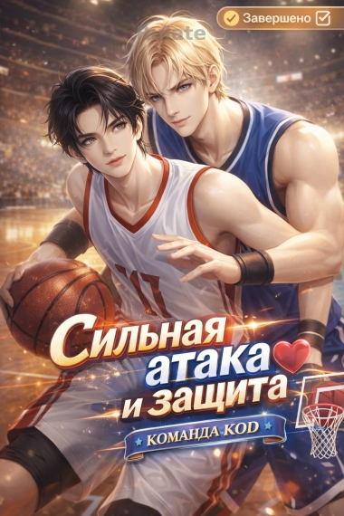 Сильная атака и защита [❤️] [Завершено✅] - обложка ранобэ читать онлайн