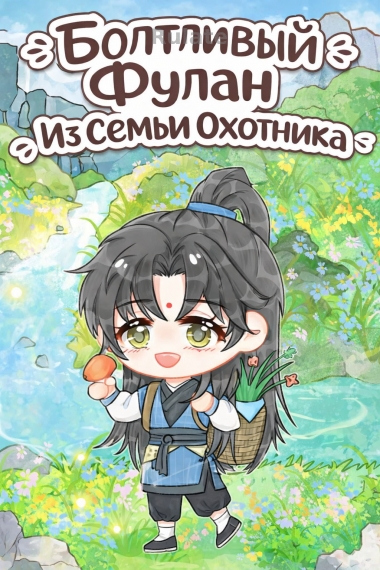 Болтливый Фулан Из Семьи Охотника - обложка ранобэ читать онлайн
