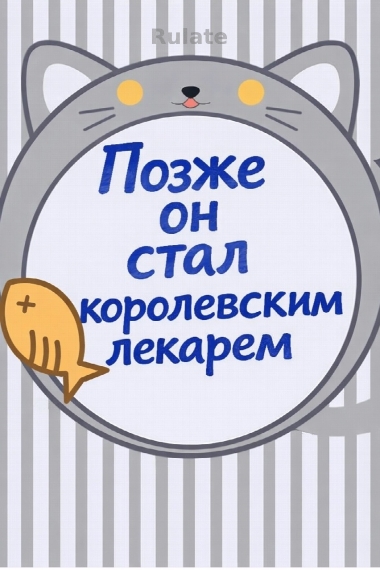 Позже он стал королевским лекарем - обложка ранобэ читать онлайн