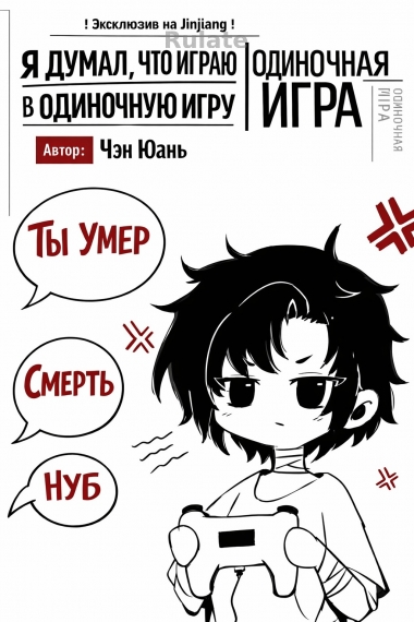 Разве я не играю в одиночную игру!? - обложка ранобэ читать онлайн