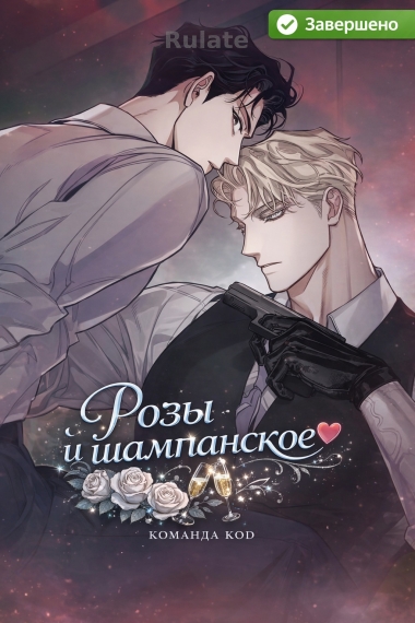 Розы и шампанское [❤️] [Завершено✅] - обложка ранобэ читать онлайн
