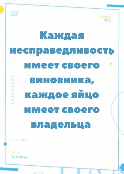 У всякой обиды есть виновник, а у каждого яйца — хозяин [Голограмма] - обложка ранобэ читать онлайн