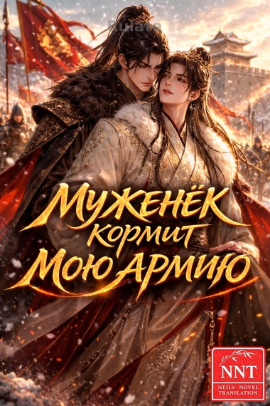 Муженёк кормит мою армию [Земледелие] [💗] ✅ - обложка ранобэ читать онлайн