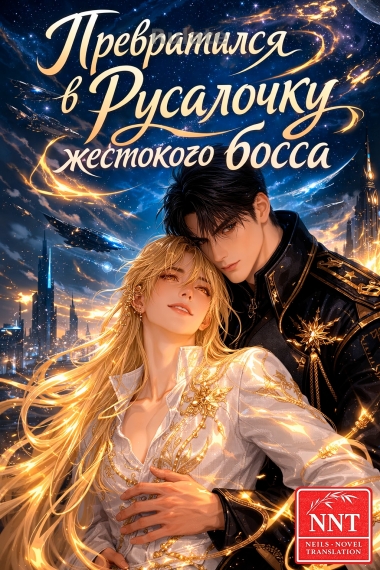 Превратился в Русалочку жестокого босса  [💗]✅ - обложка ранобэ читать онлайн