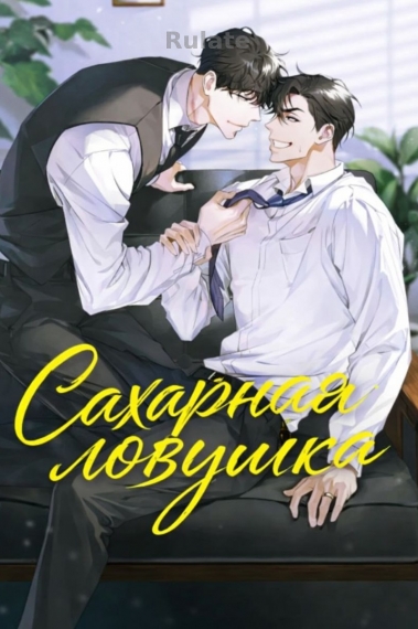 Сахарная ловушка. - обложка ранобэ читать онлайн