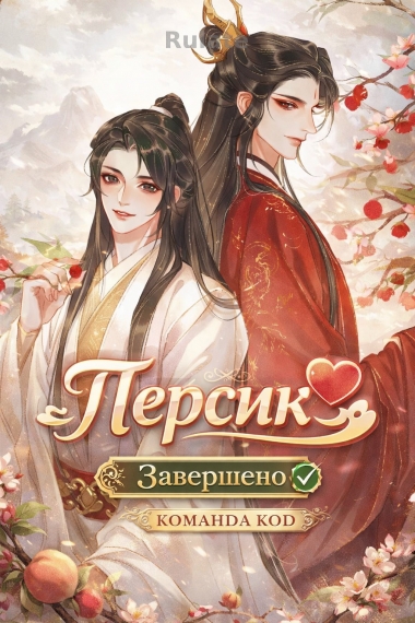 Персик [❤️] [Завершено✅] - обложка ранобэ читать онлайн
