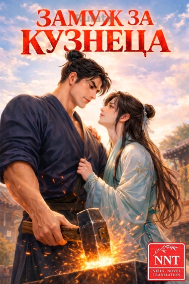 Замуж за кузнеца [💗] ✅ - обложка ранобэ читать онлайн