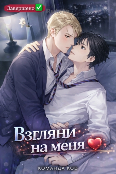 Взгляни на меня [❤️] [Завершено✅] - обложка ранобэ читать онлайн