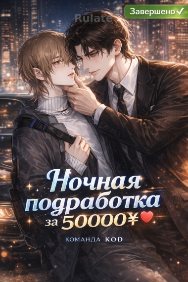 Ночная подработка за 50000¥ [❤️] [Завершено✅] - обложка ранобэ читать онлайн