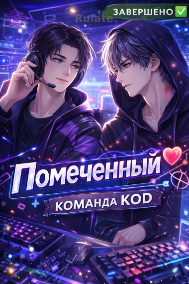 Помеченный [❤️] [Завершено✅] - обложка ранобэ читать онлайн