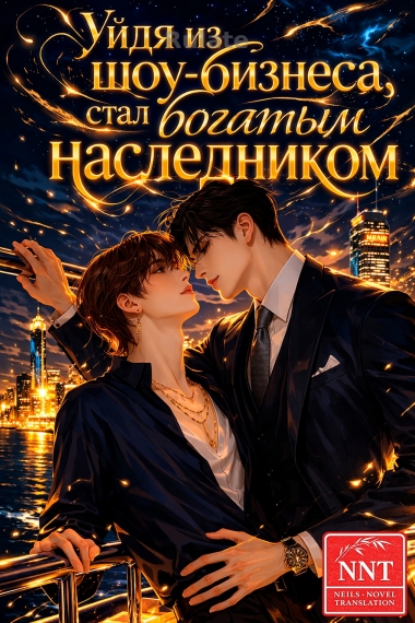 Уйдя из индустрии развлечений, я стал настоящим молодым хозяином роскошной семьи. [💗] ✅ - обложка ранобэ читать онлайн