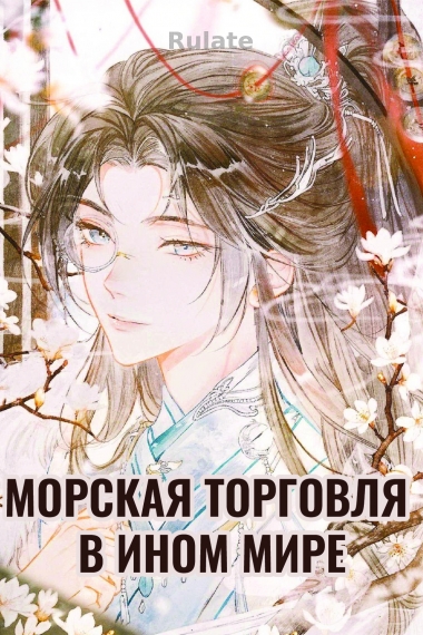 Морская торговля в ином мире - обложка ранобэ читать онлайн