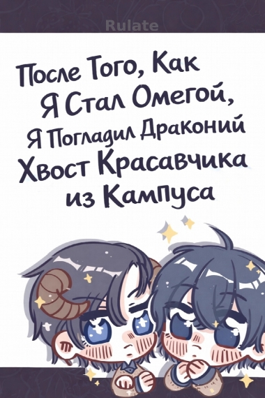 После Того, Как Я Стал Омегой, Я Погладил Драконий Хвост Красавчика из Кампуса - обложка ранобэ читать онлайн