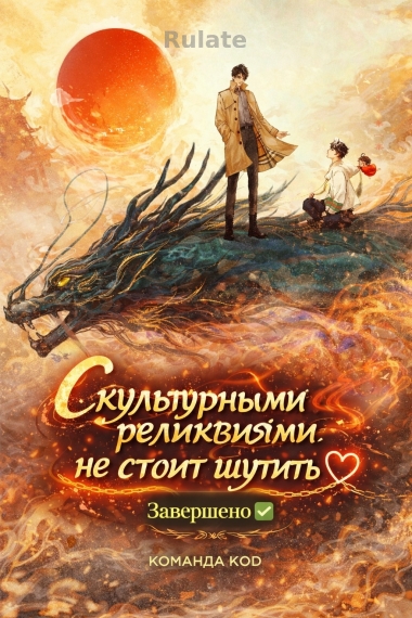 С культурными реликвиями не стоит шутить [❤️] [Завершено✅] - обложка ранобэ читать онлайн
