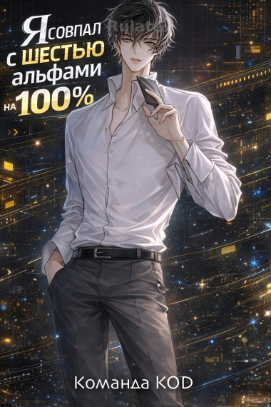 Я совпал с шестью альфами на 100% [❤️] [Завершено✅] - обложка ранобэ читать онлайн