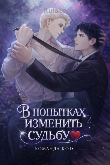 В попытках изменить судьбу [❤️] - обложка ранобэ читать онлайн