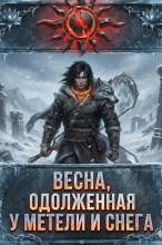 Весна, одолженная у метели и снега