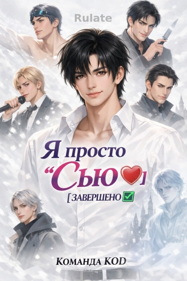 Я просто 'Сью' [❤️] [Завершено✅] - обложка ранобэ читать онлайн