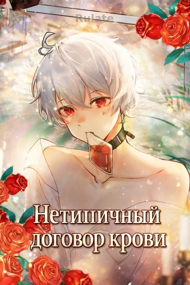 Нетипичный договор крови - обложка ранобэ читать онлайн