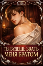 Ты будешь звать меня братом