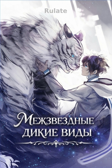 Межзвездные дикие виды - обложка ранобэ читать онлайн
