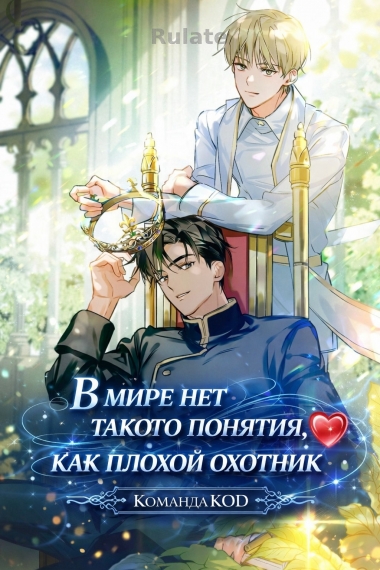 В мире нет такого понятия, как плохой охотник [❤️] - обложка ранобэ читать онлайн