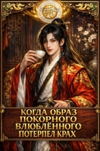 Когда образ покорного влюблённого потерпел крах [Быстрые миры]