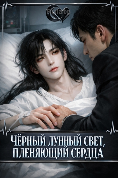 Чёрный лунный свет, но всеобщий любимец [Быстрое перемещение] - обложка ранобэ читать онлайн