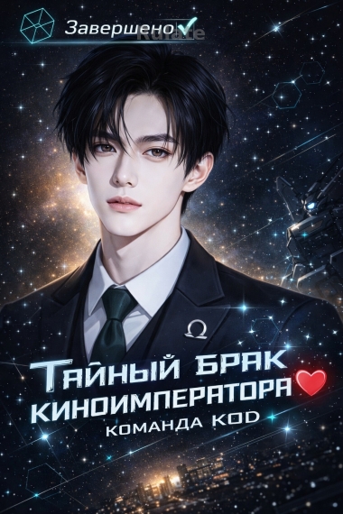 Тайный брак киноимператора [❤️] [Завершено✅] - обложка ранобэ читать онлайн