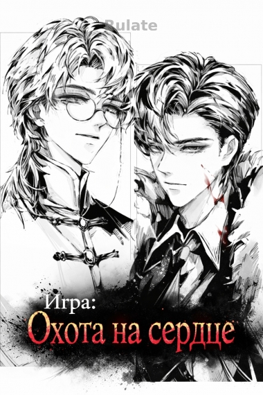 Игра: Охота на сердце - обложка ранобэ читать онлайн